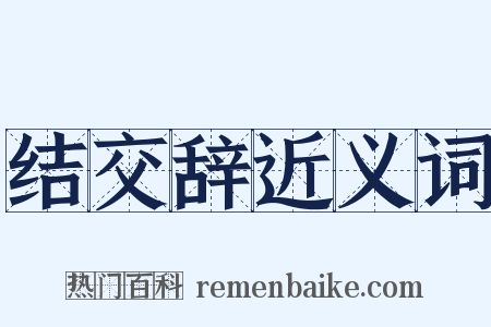 结交辞近义词是什么意思的图片